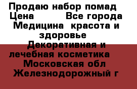  Продаю набор помад › Цена ­ 550 - Все города Медицина, красота и здоровье » Декоративная и лечебная косметика   . Московская обл.,Железнодорожный г.